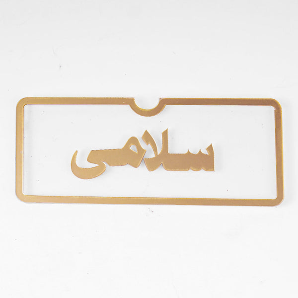 مظاريف أكريليك السلامي