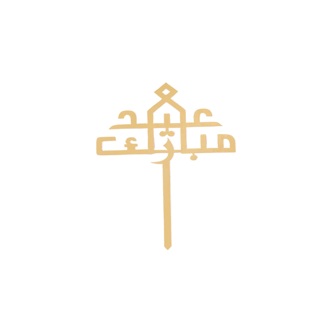 Eid Mubarak Cake Topper