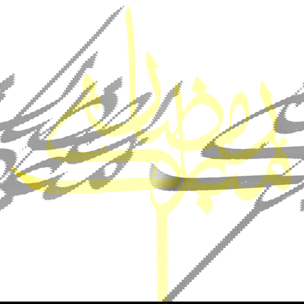 Ramadan Mubarak Cake Topper